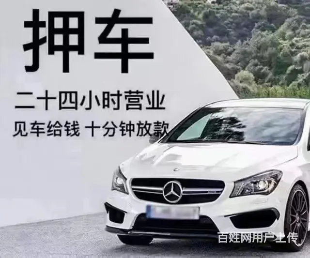 汽车抵押借款 分期车二次抵押 押车贷款 低息 - 图片