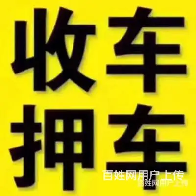 北流收购正规抵押车-收按揭车 回收分期车 - 图片 2