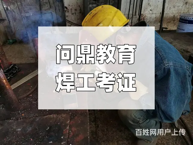 就职于工业技术公司的员工在昆山焊工上岗证怎么考 - 图片