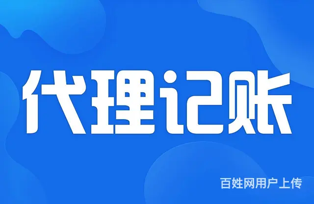 长兴地区公司记账报税，税务咨询，财会外派 - 图片 4