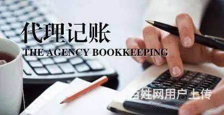 花都区一般纳税人代理记账 - 图片 1
