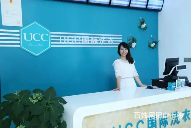 UCC国际洗衣：选对品牌***，干洗创业成功的关键 - 图片 2