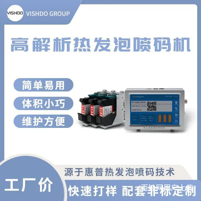 Vishdo伟士多HP惠普墨盒小型高解析热发泡喷 - 图片 1
