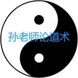 孙老师论道术 - 图片 1