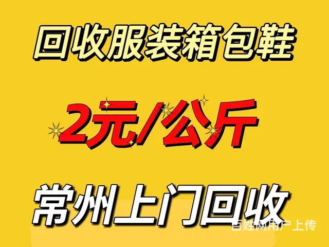 2元/公斤常州上门回收二手旧衣服库服装衣服箱包 - 图片