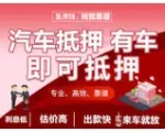 元和用按揭车贷款 不押车 额度高 利息低 现场到账 - 图片 3