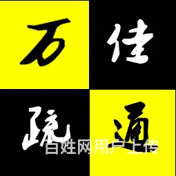 专业通下水、换阀门、修水管、水龙头、马桶 - 图片 2