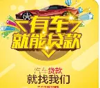 汽车抵押贷款，夫妻车，父母车，直系亲属车现场放款 - 图片 2