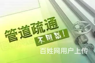 济南历城区疏通厨房下水道公司,20年经验专业服务 - 图片