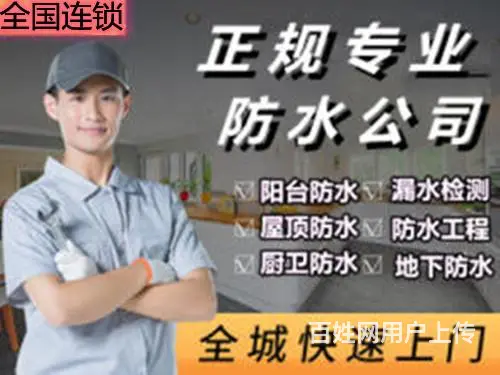 重庆巴南区房屋防水堵漏维修公司 - 图片