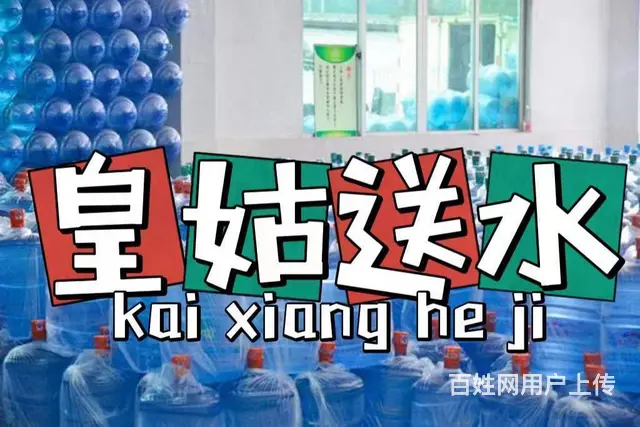 皇姑家庭用水【哇哈哈水站】桶装水配送电话 - 图片 9