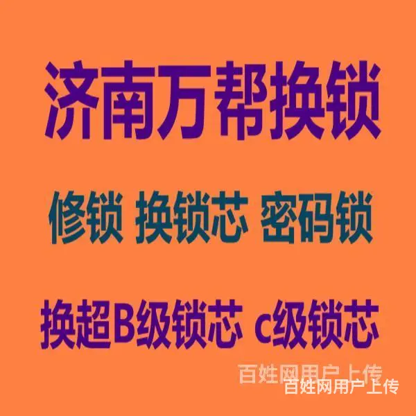 济南中铁逸都附近开锁公司电话/超B级C级我们都有 - 图片 2
