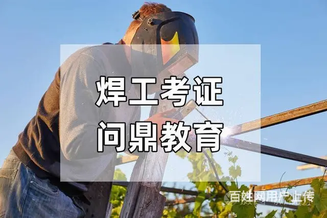 攻坚克难的人问昆山报考焊工证多少钱 - 图片