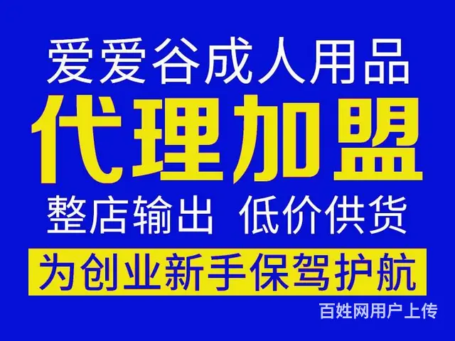 爱爱谷广州成人用品厂家一手货源-全国诚招代理 - 图片 1