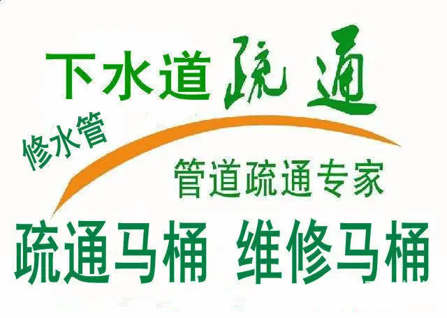 海宁下水道疏通电话/修水管阀门角阀?海宁哪有通马桶的电话？ - 图片