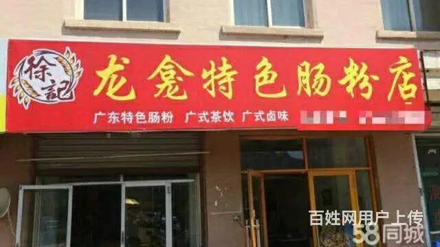 丰满高新区深圳中街多所学校附近70平快餐店外卖出兑 - 图片
