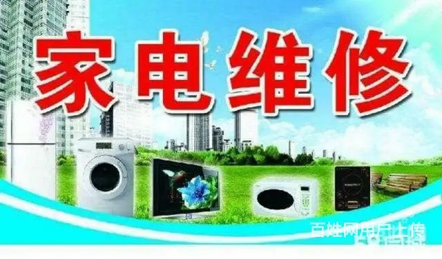 武穴家电维修，空调，冰箱，洗衣机，热水器，灶， - 图片 1