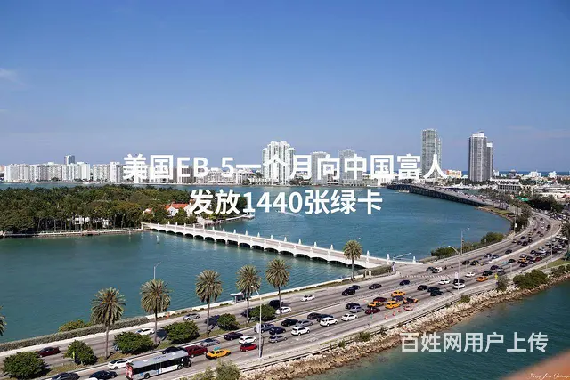 美国EB-5一个月向中国富人发放1440张绿卡 - 图片