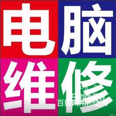 全昆明上门维修电脑、苹果系统、数据、修不好不收费 - 图片 1