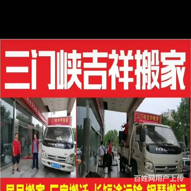 三门峡居民搬家单位搬家长途搬家钢琴搬运叉车吊车出租 - 图片