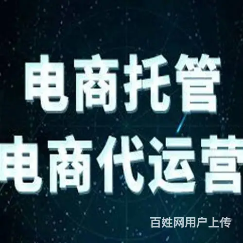 武汉网店代运营 电商托管代运营店铺免费诊断找易城 - 图片
