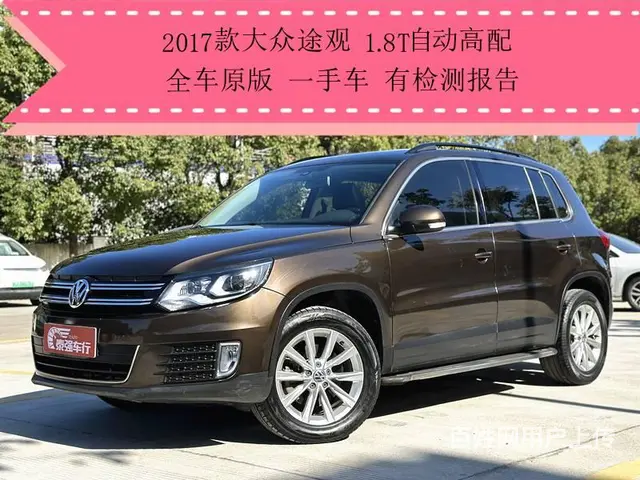 大众 途观 2017款 1.8TSI 手自一体 300TSI - 图片 1