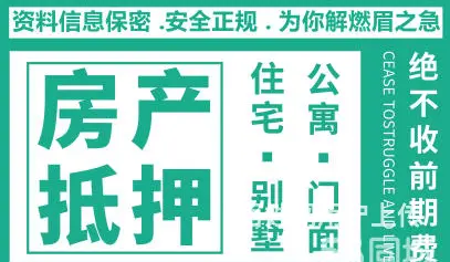急用钱如何办理银行房屋抵押贷款? 无视流水 下款快 - 图片 3