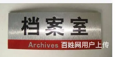沈阳办公室门牌制作厂家,铝合金型材门牌,烤漆标牌 - 图片 3