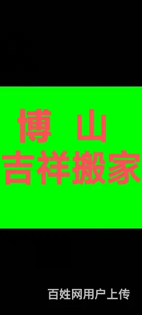 博山吉祥搬家 - 图片