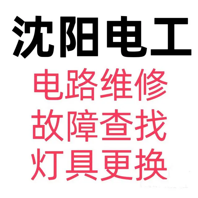 于洪新城《电工~水暖工》维修、安装 - 图片 4