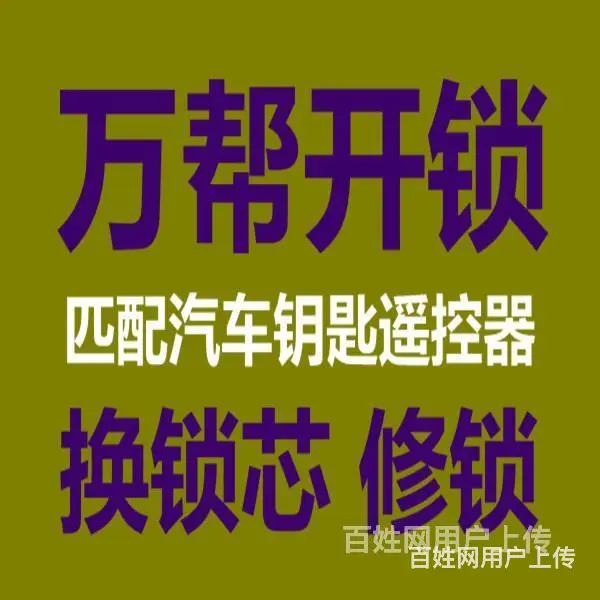济南达盛鑫苑附近开锁公司，保险柜锁，配汽车钥匙 - 图片 4