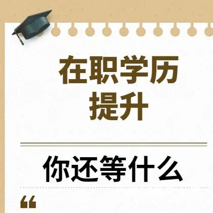 阜宁2025年函授报名马上报名 - 图片 3