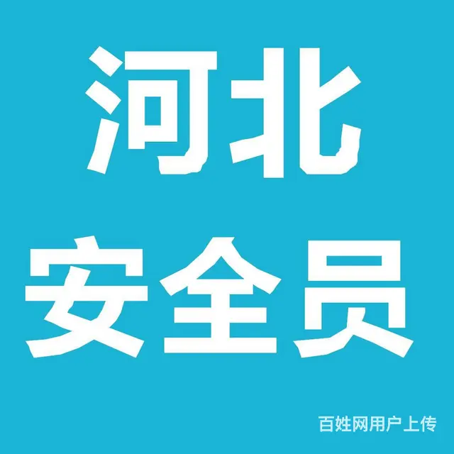安全员ABC证区别 - 图片