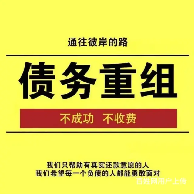 周口个人债务重组不成功不收费 - 图片 1