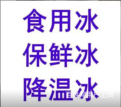 长沙冰块配送 冰块批发零售食用冰块降温冰块长沙干冰 - 图片 1