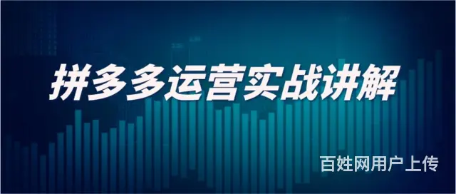 拼多多精细化付费运营教学，拼多多付费开车培训拼多多 - 图片 3