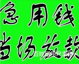 锦溪民间借贷 不上征信 额度高 随借随还 直接得款 - 图片 1