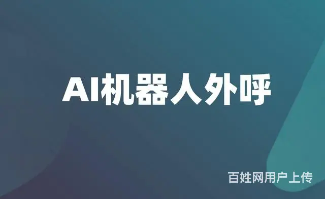 全国机器人服务，多年从事服务稳定好用 - 图片 3
