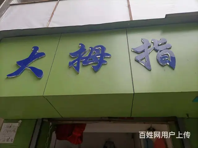 九江市浔阳区大中路步行街金秋童装城 - 图片 1