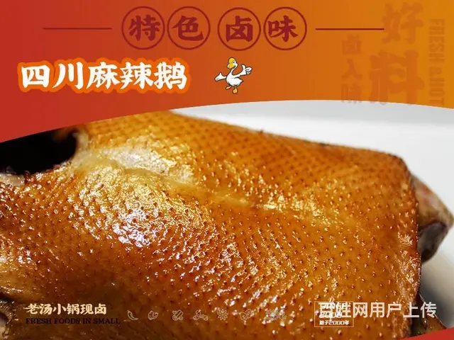 宿迁四川麻辣鹅技术培训学习 - 图片 2