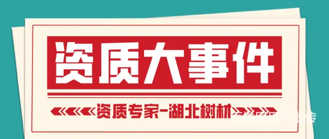孝感房建资质转让-立省好几万 - 图片