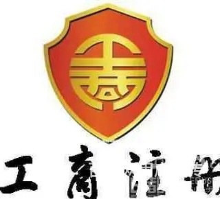 烟台个体户注销代办中介 - 图片 2