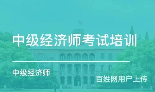 苏州中级经济师考试资料 中级经济师直播课真题下载 - 图片 2