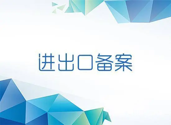 办理毕节七星关区进出口权备案专业贵州锦黔企业代办 - 图片