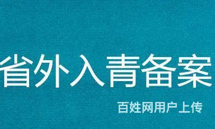 进青海备案要求及操作方法 - 图片 3
