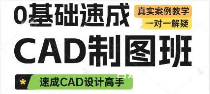 CAD制图画图从0基础到实战提高 - 图片