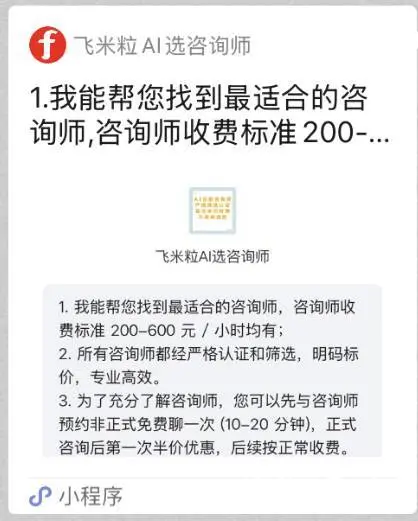 网上心理咨询平台哪个好？飞米粒AI选咨询师小程序 - 图片 2