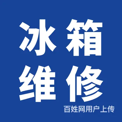 专修冰箱，电视机，热水器等各种家电 - 图片 1