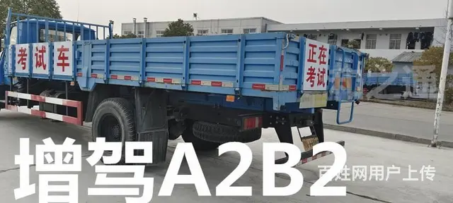 福建泉州外地户口增驾B2大货车VIP快班35天拿证 - 图片 6