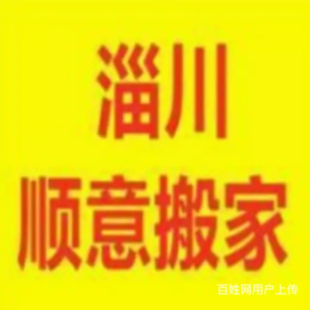 淄川顺意搬家公司 - 图片